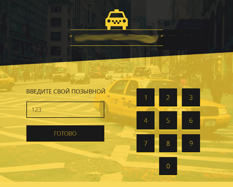 терминал с системой для приема денег у таксистов - ввод позывного