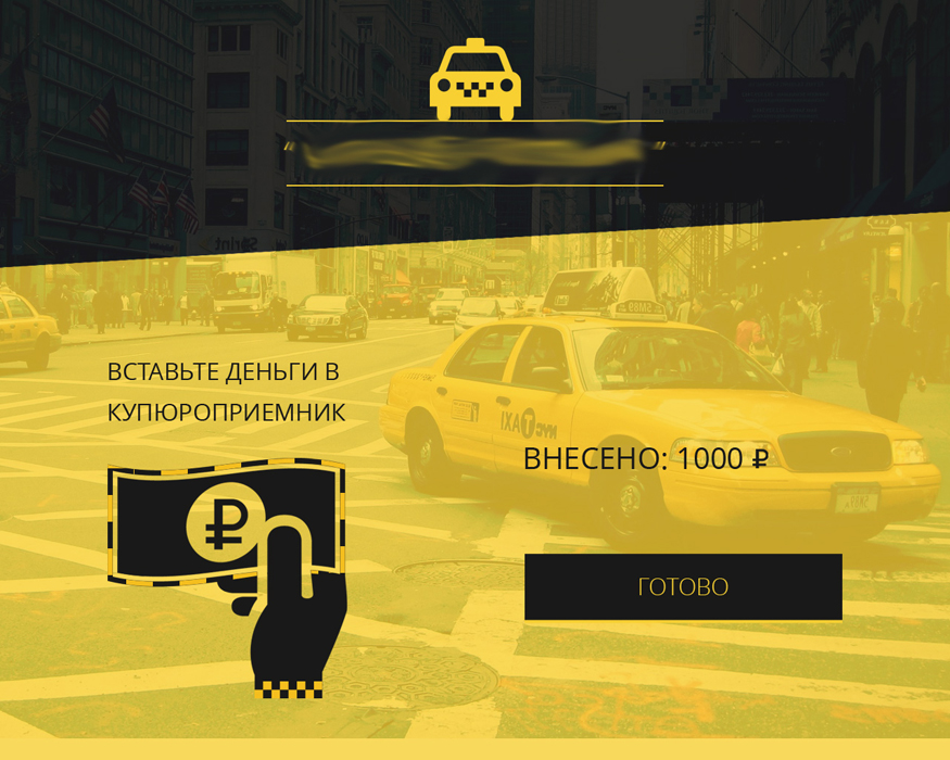 терминал с системой для приема денег у таксистов - внесение денег
