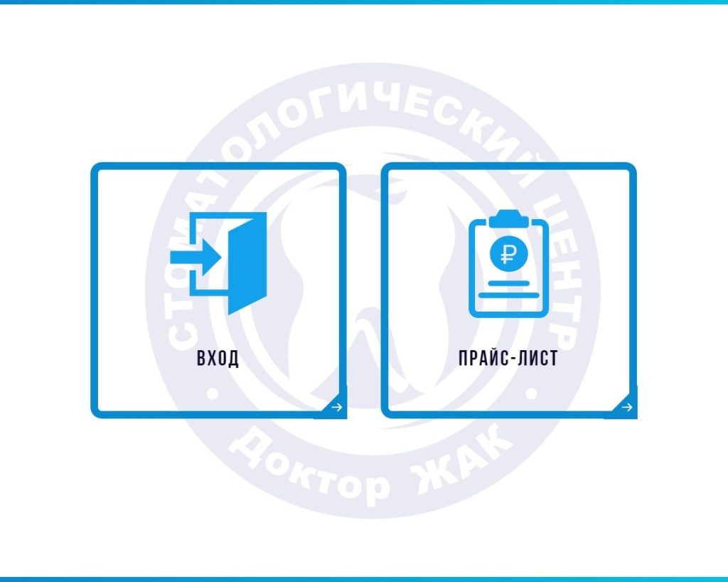 Электронный кассир для стоматологической клиники Доктор Жак