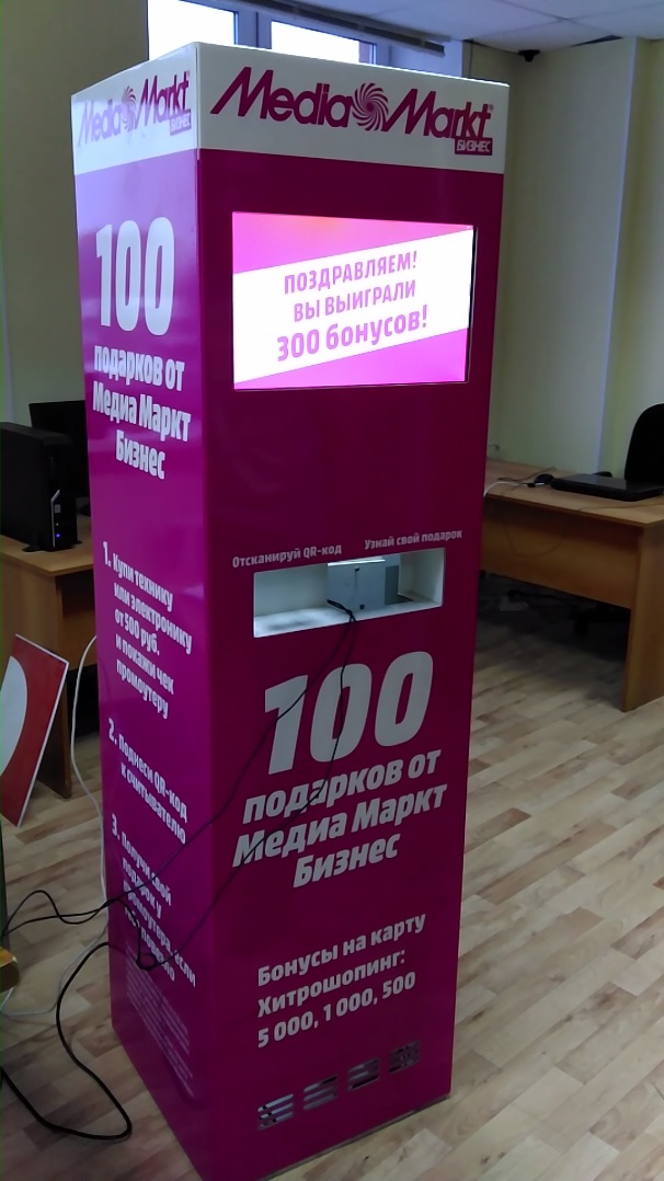Терминал розыгрыша призов для MediaMarkt