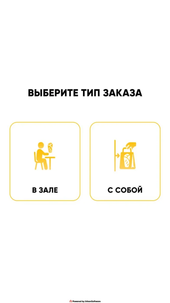 Автоматизация приема заказов в кафе и ресторанах: интерфейс терминала светлый - экран выбора типа заказа