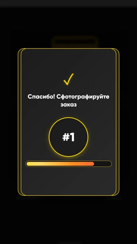 Автоматизация приема заказов в кафе и ресторанах: интерфейс терминала темный - экран с номером заказа